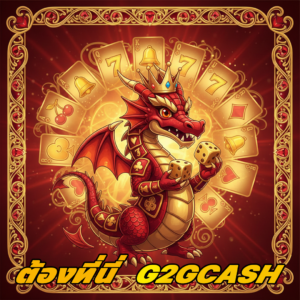 g2gcash เว็บเกมออนไลน์ครบวงจร เล่นง่าย ฝากถอนรวดเร็ว